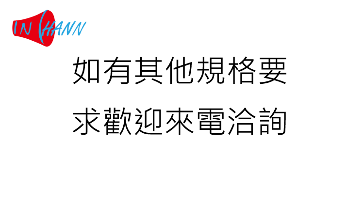 其他需求請來電詢問