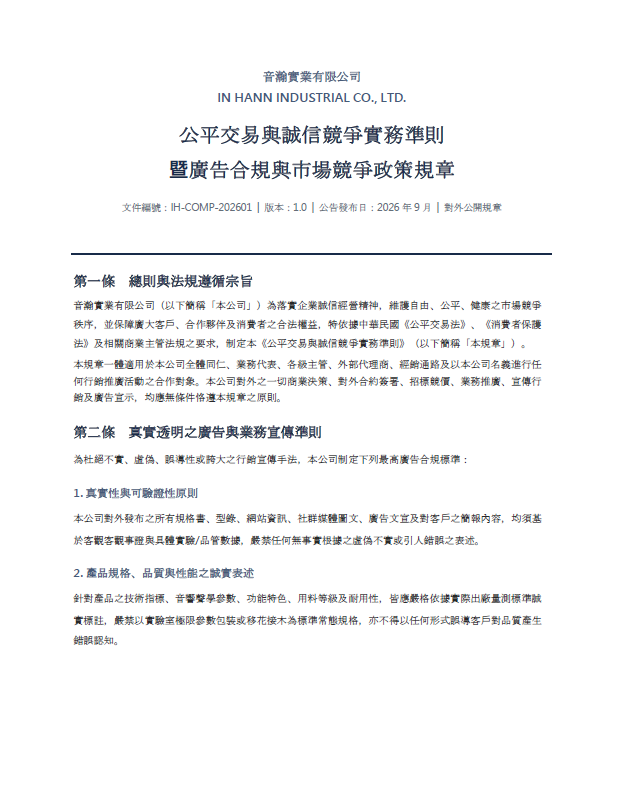 公平交易與誠信競爭實務準則 暨廣告合規與市場競爭政策規章