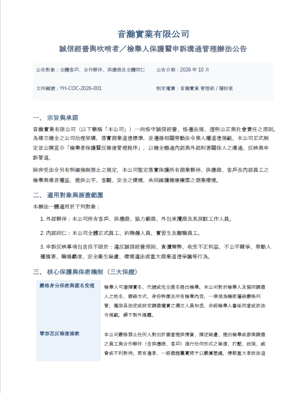 勞工道德音瀚實業_吹哨者保護與檢舉申訴辦法公告