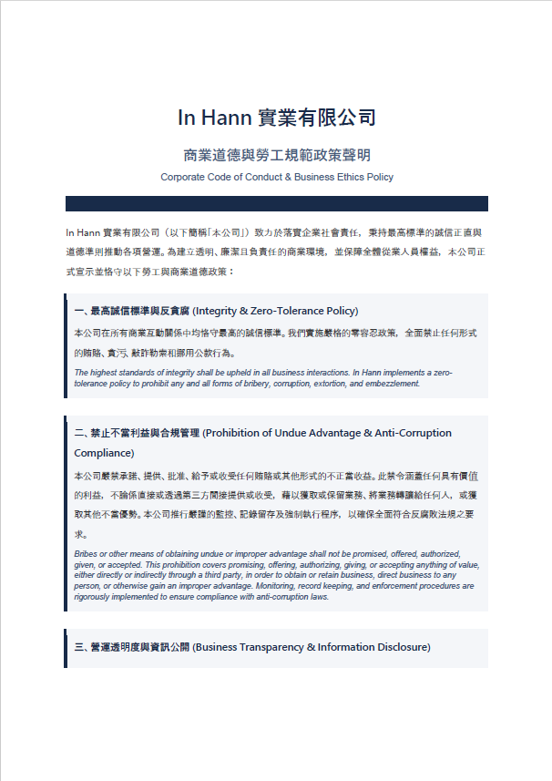 商業道德與勞⼯規範政策聲明